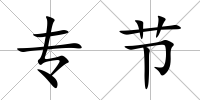 專節(jié)