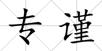 專謹