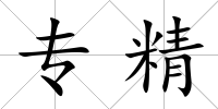 專精