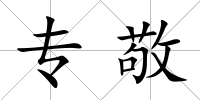 專敬