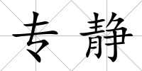 專靜