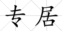 專居