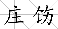莊飭