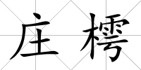 莊樗