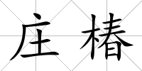 莊椿