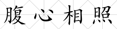 腹心相照