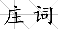 莊詞