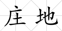 莊地