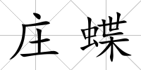 莊蝶
