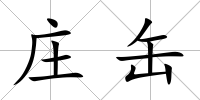 莊缶