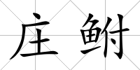 莊鮒