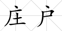 莊戶