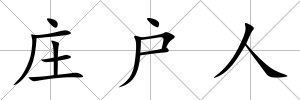 莊戶人