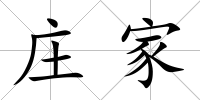 莊家