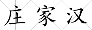 莊家漢
