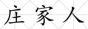 莊家人