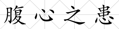 腹心之患