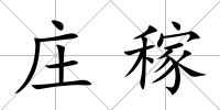 莊稼