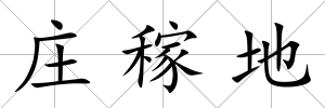 莊稼地