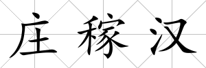 莊稼漢