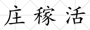莊稼活