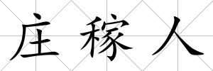 莊稼人