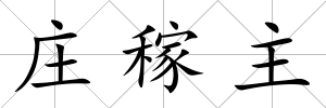 莊稼主