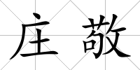 莊敬