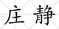 莊靜