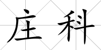 莊科