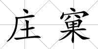 莊窠