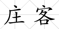 莊客
