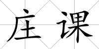 莊課