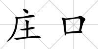莊口