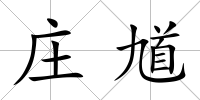 莊馗
