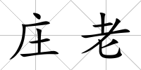 莊老