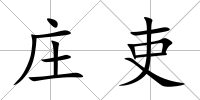 莊吏