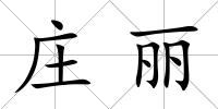 莊麗