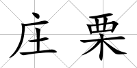 莊栗