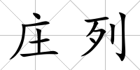 莊列