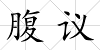 腹議