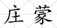 莊蒙