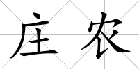 莊農(nóng)