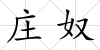 莊奴