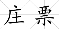莊票