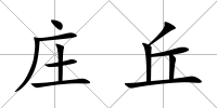 莊丘