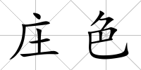 莊色