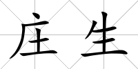 莊生