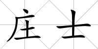 莊士