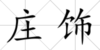 莊飾